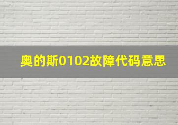 奥的斯0102故障代码意思