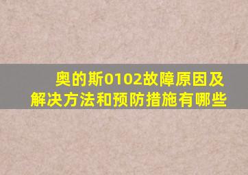 奥的斯0102故障原因及解决方法和预防措施有哪些