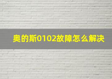 奥的斯0102故障怎么解决