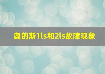 奥的斯1ls和2ls故障现象