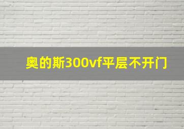 奥的斯300vf平层不开门