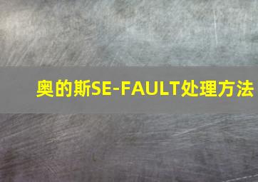 奥的斯SE-FAULT处理方法