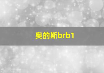 奥的斯brb1