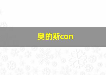 奥的斯con