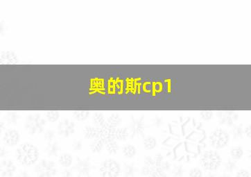 奥的斯cp1