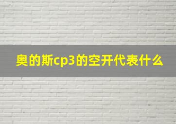 奥的斯cp3的空开代表什么