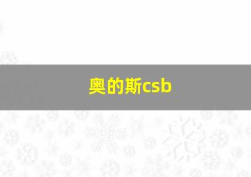 奥的斯csb