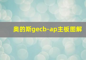 奥的斯gecb-ap主板图解