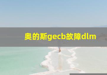 奥的斯gecb故障dlm