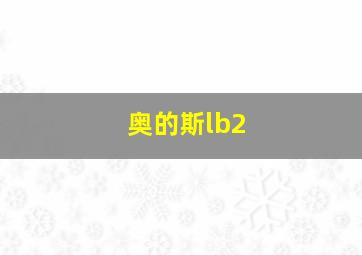 奥的斯lb2