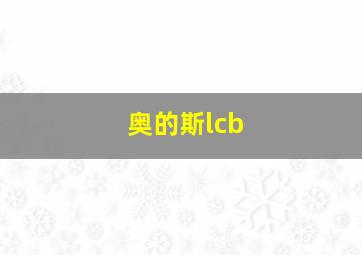 奥的斯lcb