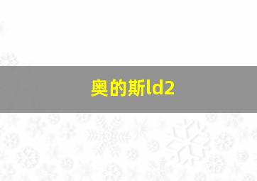 奥的斯ld2