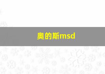 奥的斯msd