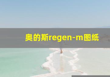 奥的斯regen-m图纸