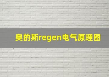 奥的斯regen电气原理图