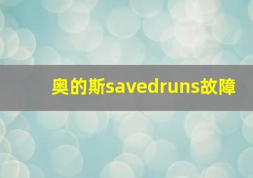 奥的斯savedruns故障