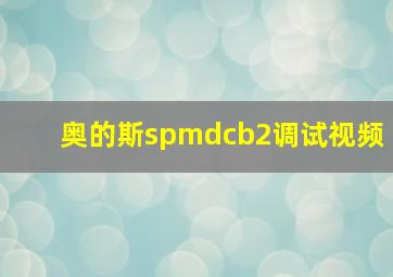 奥的斯spmdcb2调试视频