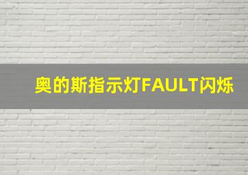 奥的斯指示灯FAULT闪烁