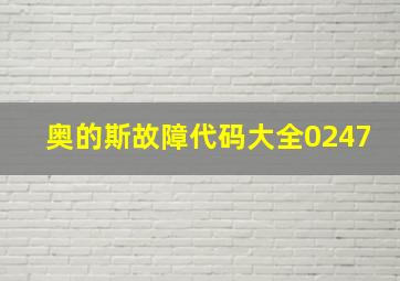 奥的斯故障代码大全0247