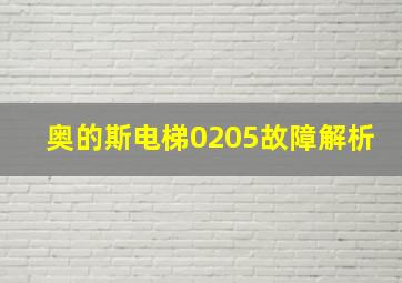 奥的斯电梯0205故障解析