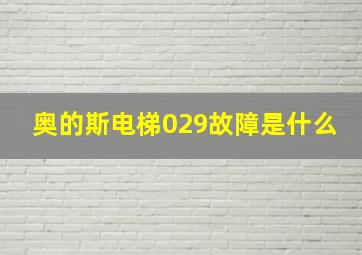 奥的斯电梯029故障是什么