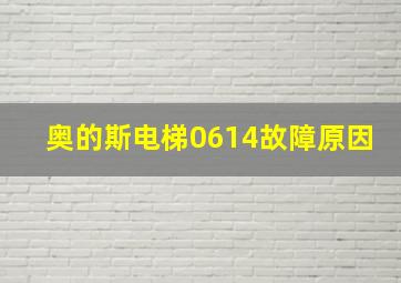 奥的斯电梯0614故障原因