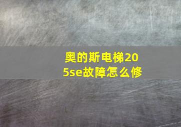 奥的斯电梯205se故障怎么修