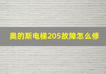 奥的斯电梯205故障怎么修