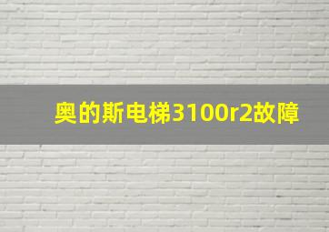 奥的斯电梯3100r2故障