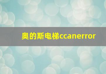 奥的斯电梯ccanerror