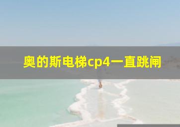 奥的斯电梯cp4一直跳闸