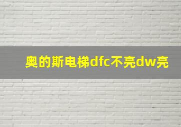 奥的斯电梯dfc不亮dw亮