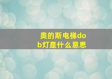 奥的斯电梯dob灯是什么意思