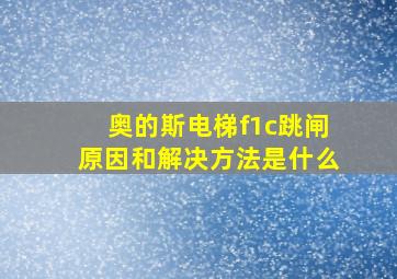 奥的斯电梯f1c跳闸原因和解决方法是什么