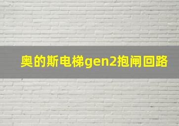 奥的斯电梯gen2抱闸回路