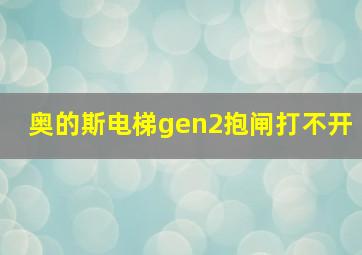 奥的斯电梯gen2抱闸打不开