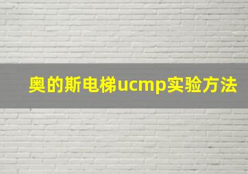 奥的斯电梯ucmp实验方法