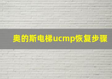 奥的斯电梯ucmp恢复步骤