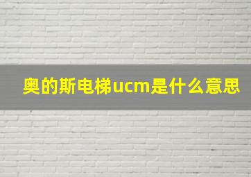 奥的斯电梯ucm是什么意思