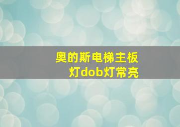 奥的斯电梯主板灯dob灯常亮