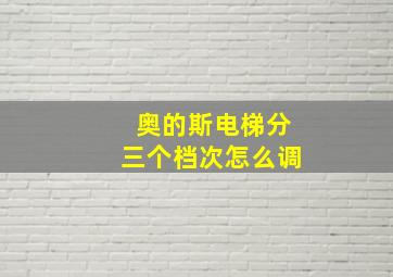 奥的斯电梯分三个档次怎么调