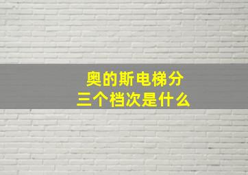 奥的斯电梯分三个档次是什么