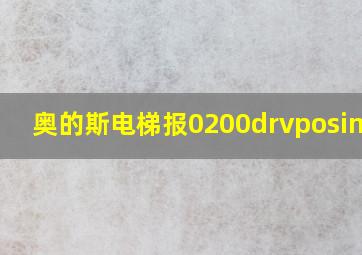 奥的斯电梯报0200drvposinval