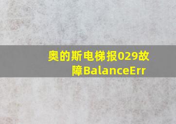 奥的斯电梯报029故障BalanceErr