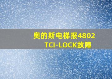 奥的斯电梯报4802TCI-LOCK故障