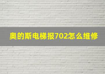 奥的斯电梯报702怎么维修