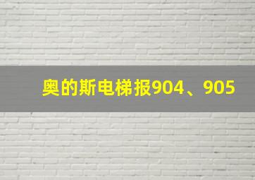 奥的斯电梯报904、905