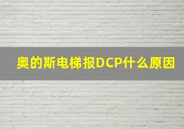 奥的斯电梯报DCP什么原因