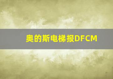 奥的斯电梯报DFCM