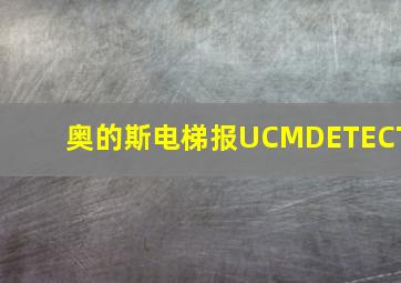 奥的斯电梯报UCMDETECT